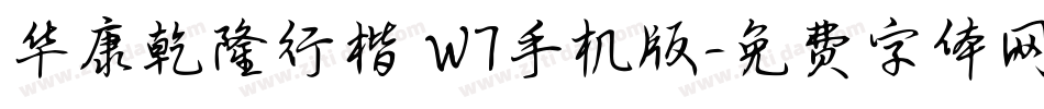 华康乾隆行楷 W7手机版字体转换
